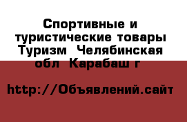 Спортивные и туристические товары Туризм. Челябинская обл.,Карабаш г.